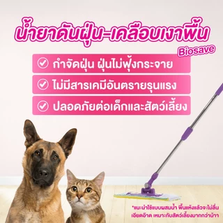 ✅ขนาดสุดคุ้ม น้ำยาดันฝุ่น 3800มล. ถูพื้นแห้งทันที ดักฝุ่นละออง เคลือบเงาพื้น สีชมพู ,ไบโอเซพ BIOSAVE