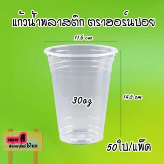แก้วพลาสติกใส ตราฮอร์นบอย ขนาด 24,26,28,30,32 ออนซ์ ปาก 116mm มีฝาปิด (สั่งแยก) ฝาโดมเจาะรู/ไม่เจาะรู