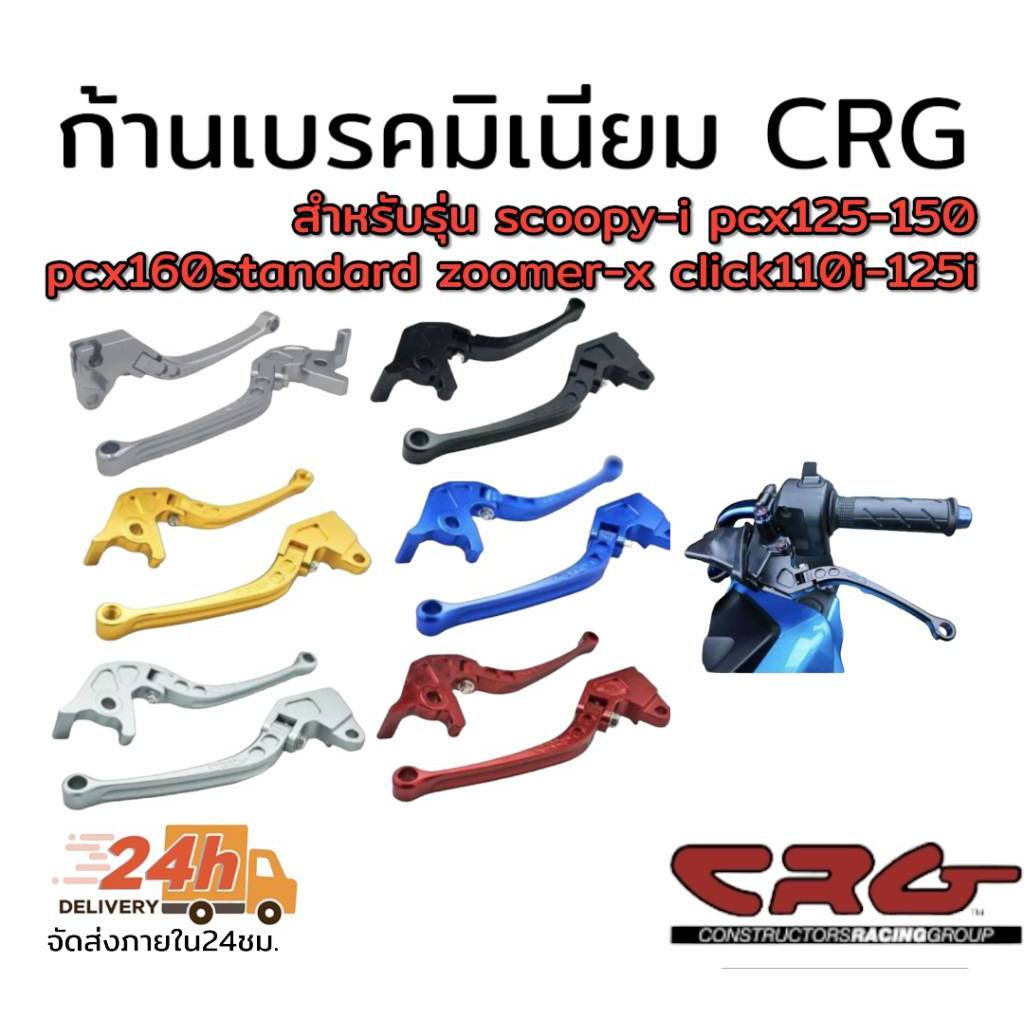 ก้านเบรค มือเบรค crg scoopy - i+ ครัช สำหรับรุ่น pcx125 pcx150 pcx160standarnd click110i 125รุ่นไม่คอมบาย