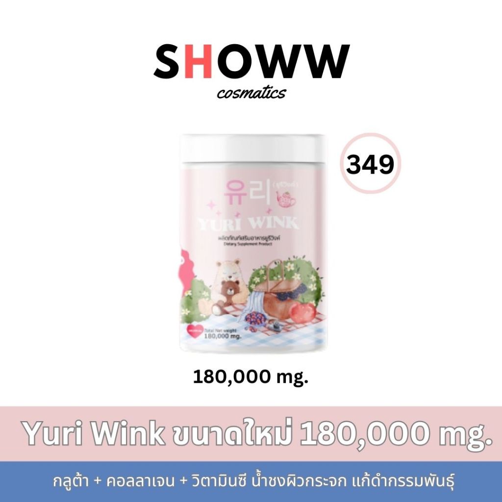 พร้อมส่ง Yuri Wink ขนาดใหม่ 180,000 mg. น้ำชงผิวกระจก แก้ดำกรรมพันธ์