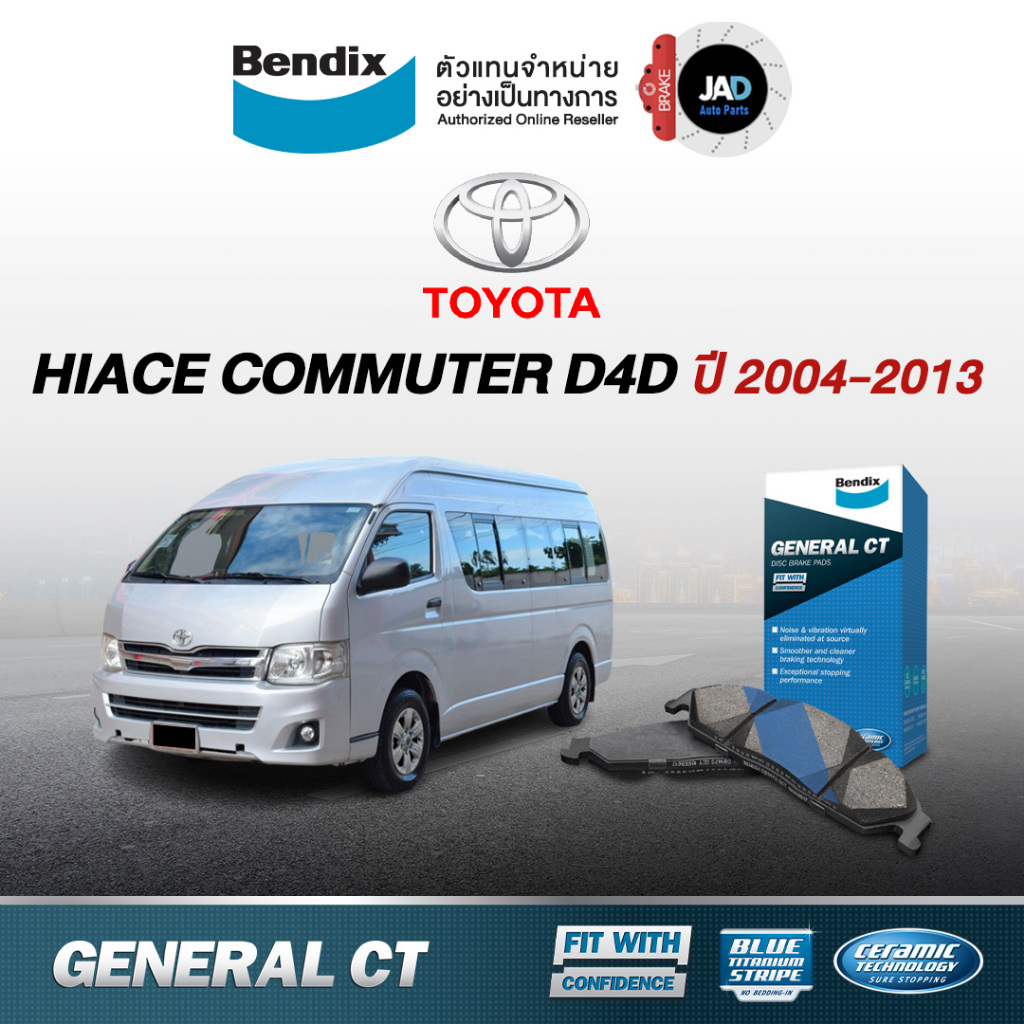 ผ้าเบรค TOYOTA HIACE COMMUTER D4D ปี2004-2013 หน้า หลัง ผ้าเบรครถยนต์ โตโยต้า คอมมูเตอร์ เบรค Bendix