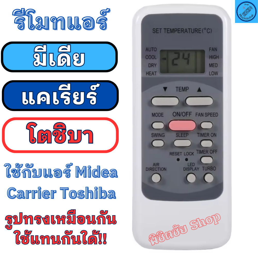 รีโมทแอร์ MIDEA TOSHIBA CARRIER มีเดีย โตชิบา แคเรียร์ รุ่น 51M รูปทรงเหมือนกันใช้ด้วยกันใด้
