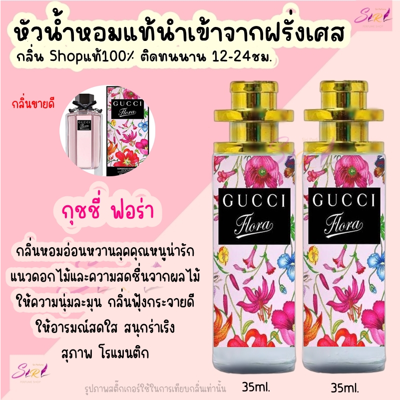 น้ำหอม กุชชี่ ฟอร่า หัวน้ำหอมผู้หญิงกลิ่นแบรนด์แท้100% ติดทนนาน12-24ชม. 35ml.