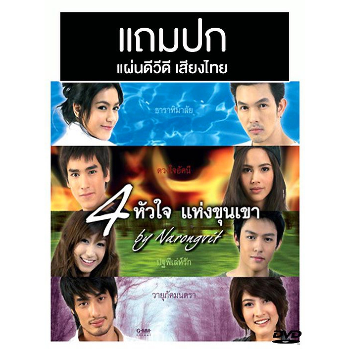 DVD ละครไทยเก่า 4 หัวใจแห่งขุนเขา (ปี 2553) (แถมปก)