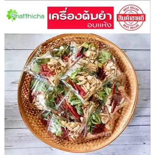 ต้มยำ ชุดเครื่องต้มยำ ต้มแซ่บ พริก ข่า ตะไคร้ ใบมะกรูด อบแห้ง (15 กรัม)