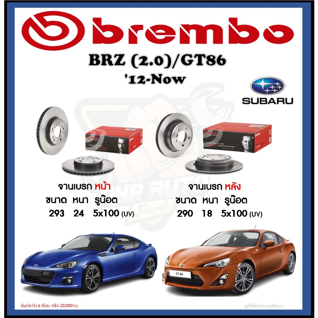 จานเบรค Brembo รุ่น SUBARU BRZ (2.0)/TOYOTA GT86 ปี '12-Now (โปรส่งฟรี) สินค้ารับประกัน 6 เดือน หรือ