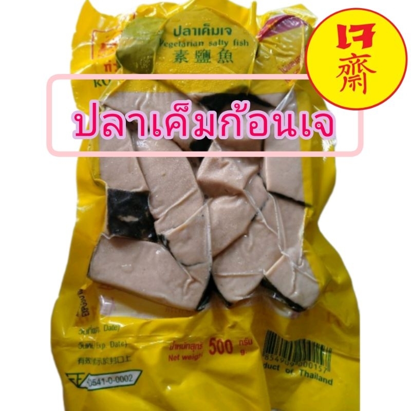 #ปลาเค็มก้อนเจ เกรดA ยี่ห้อก่วงตี้ น้ำหนัก 400 กรัม