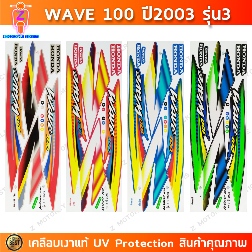 สติ๊กเกอร์ Wave 100 ปี 2003 รุ่น 3 สติ๊กเกอร์มอเตอร์ไซค์ เวฟ 100 ปี 2003 รุ่น 3 เคลือบเงาแท้
