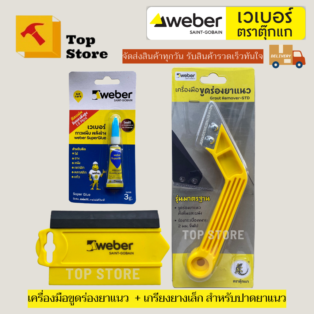 TOP STORE ที่ขูดร่องยาแนว + เกียงยางปาดยาแนว Weber เวเบอร์ เกียงยาง ที่ขูดร่องยาแนว