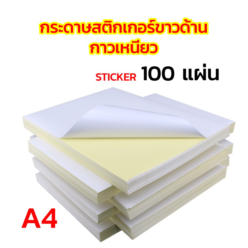 ✅พร้อมส่ง กระดาษสติกเกอร์A4 กาวเหนียว ราคาถูก