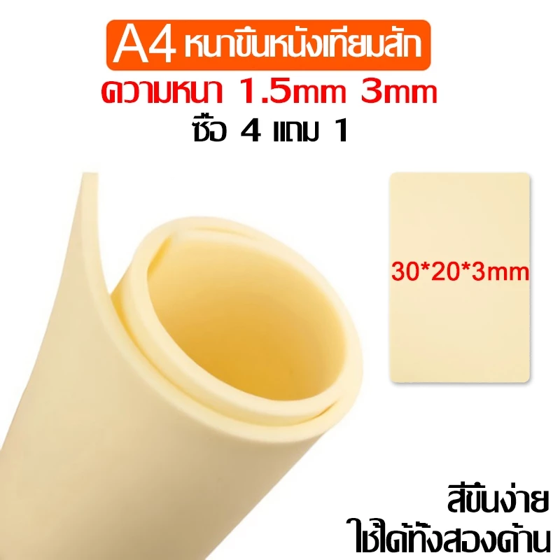 4 แถม 1 แผ่น หนังเทียม A4 ขนาด หนาอย่างดี แบบหนา 3มิล หนังฝึกสัก หนังเทียมสัก อุปกรณ์สัก ชุดสัก