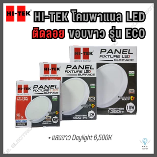 HI-TEK โคมดาวน์ไลท์ LED ติดลอย ขอบขาว กลม รุ่นECO 6W, 12W, 18W แสงขาว โคมไฟ ไฮ-เทค