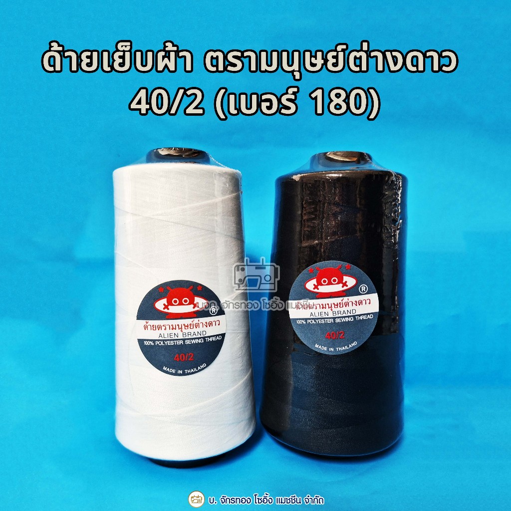 ด้ายเย็บผ้า ด้ายสปัน เบอร์40/2 (เบอร์180) อย่างดี สีขาว สีดำ ยี่ห้อมนุษย์ต่างดาว (1 หลอด ) ด้ายจักรอุตสาหกรรม ราคา ถูกที่สุด ดีลบีเคเค