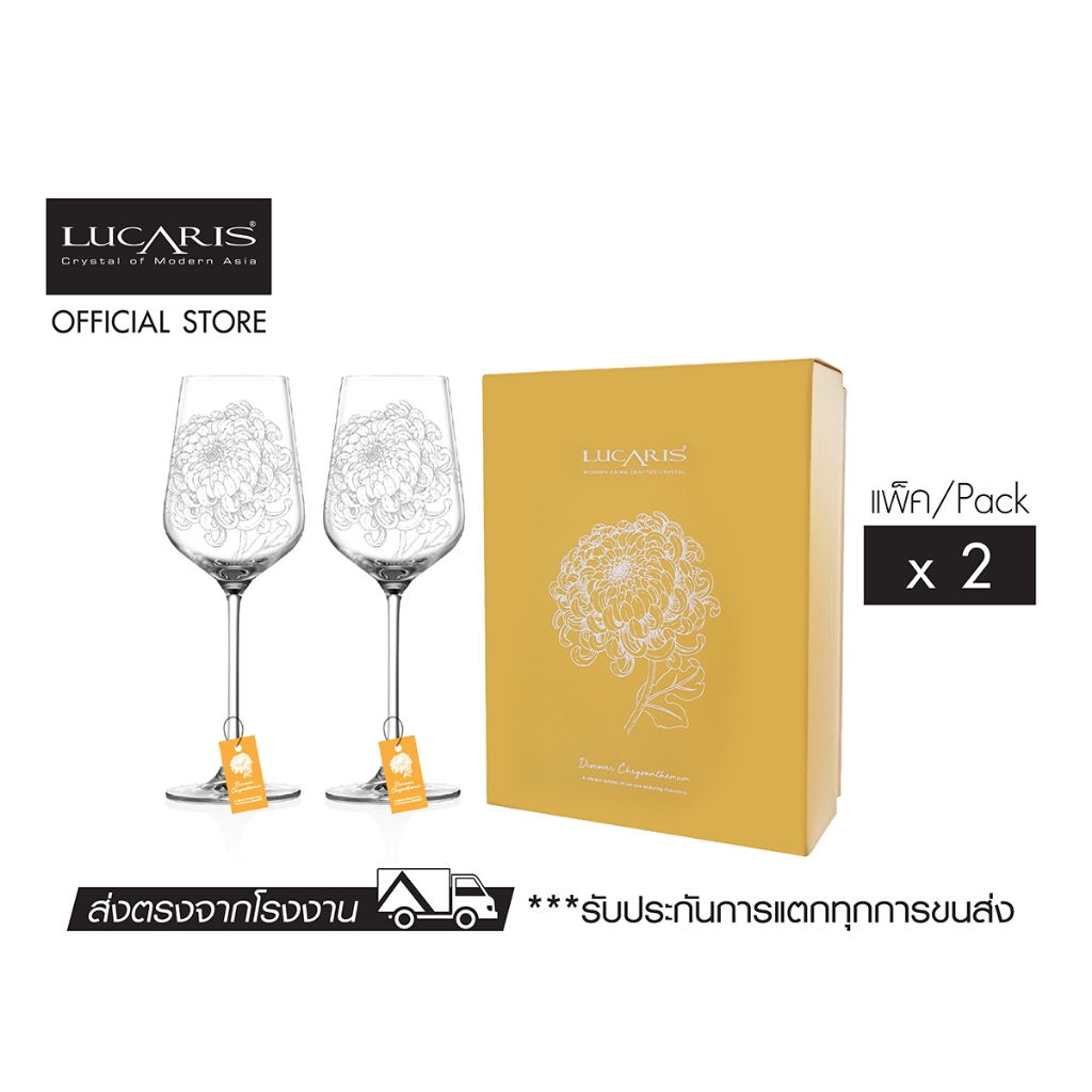 LUCARIS ชุดของขวัญ แก้วไวน์ขาว GRACIAS White Wine Set of 2 (Discover CHRYSANTHEMUM)