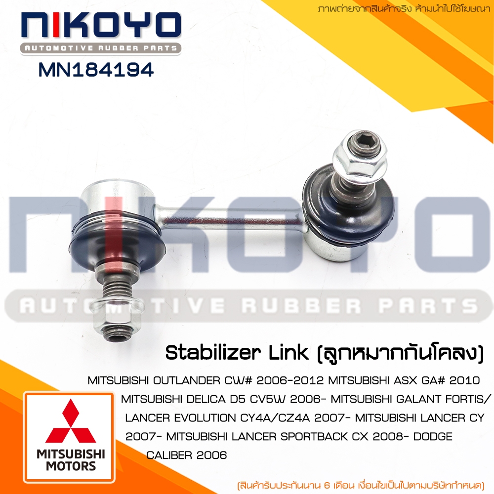 ลูกหมากกันโคลงหลัง(ราคา/คู่) Mitsubishi Lancer EX ปี06-14 รหัสสินค้า MN184194 NIKOYO