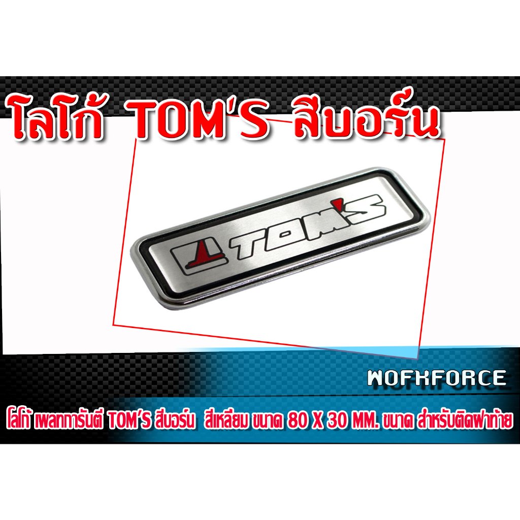 โลโก้ TOM'S สีบอร์น ขนาด 80 X 30 mm. สำหรับติดฝาท้าย