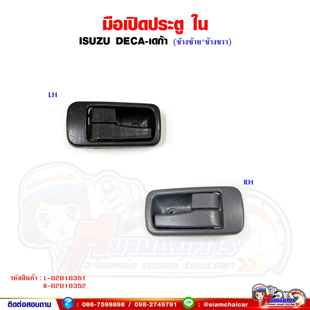 มือเปิดประตู มือเปิดประตูใน ISUZU DECA - เดก้า