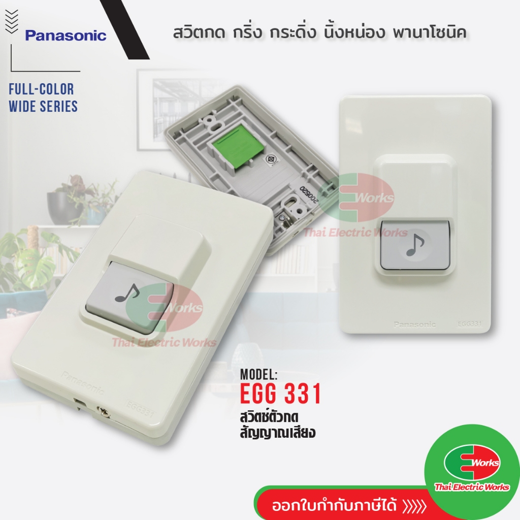 Panasonic สวิตซ์กดกระดิ่ง กันน้ำ รุ่น EGG331 สีขาว ออด กริ่งประตู กริ่งหน้าบ้าน พานาโซนิค