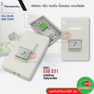 Panasonic สวิตซ์กดกระดิ่ง กันน้ำ รุ่น EGG331 สีขาว ออด กริ่ง…