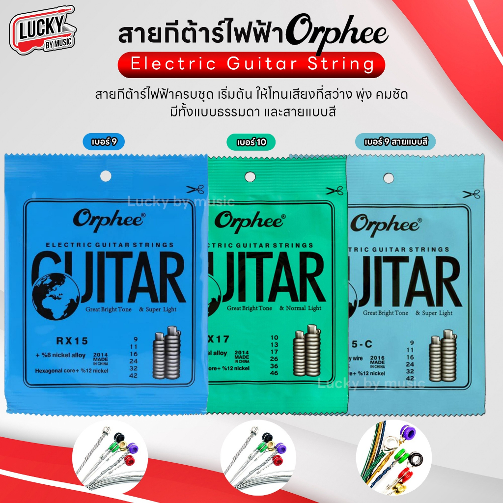[ของแท้/พร้อมส่ง🔥] สายกีต้าร์ไฟฟ้า Orphee ชุด 6 เส้น Electric Guitar String สายไฟฟ้า เลือกเบอร์ได้ - รับประกันของแท้