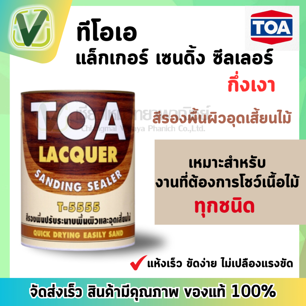 TOA สีทีโอเอ แล็กเกอร์ แซนดิ้ง ซีลเลอร์ T-5555  sanding sealer แลคเกอร์รองพื้นอุดเสี้ยนไม้ ขนาดแกลลอ