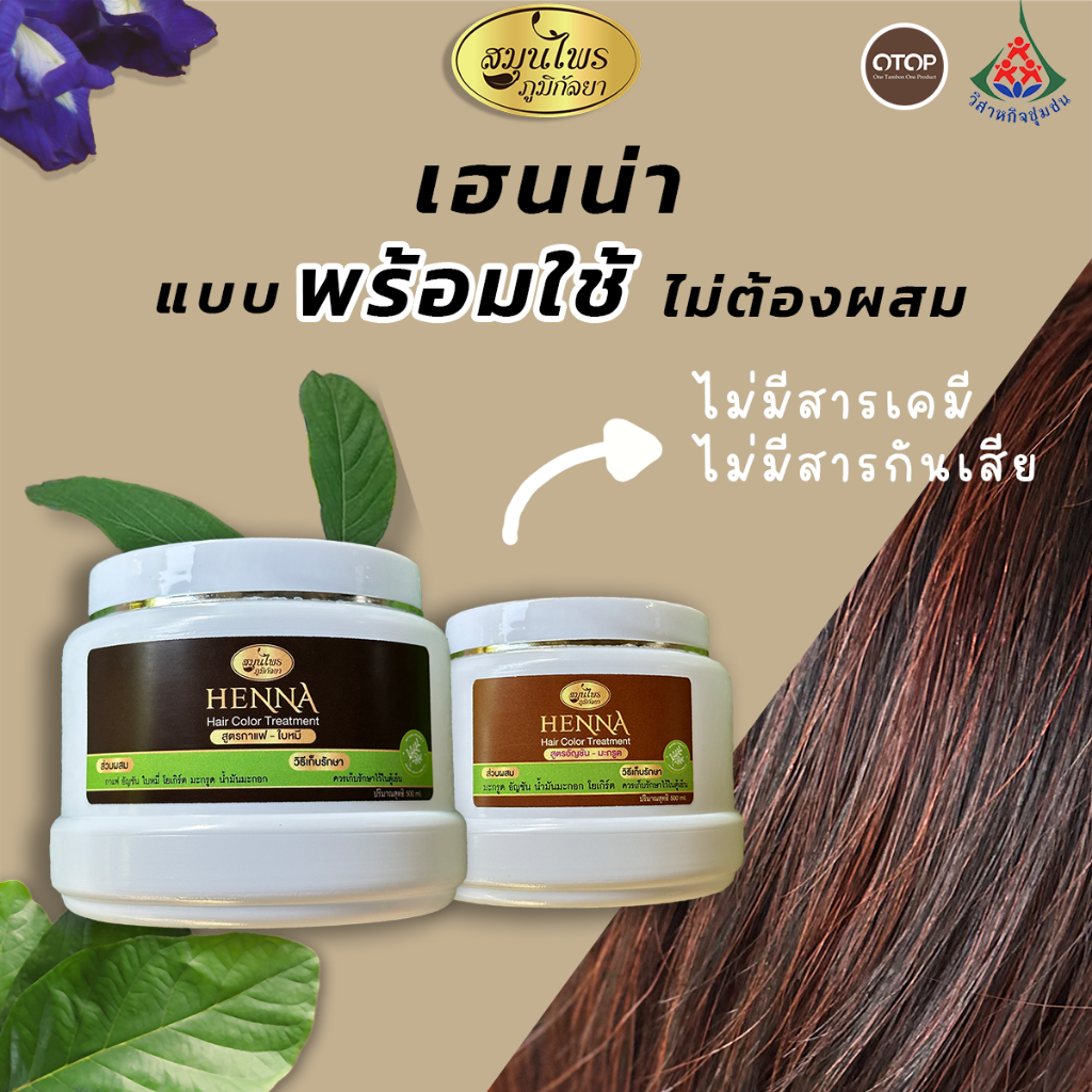 เฮนน่าพร้อมใช้ ไม่มีสารเคมีไม่มีสารกันเสีย  สินค้าOTOP จากวิสาหกิจชุมชน จ.เชียงราย