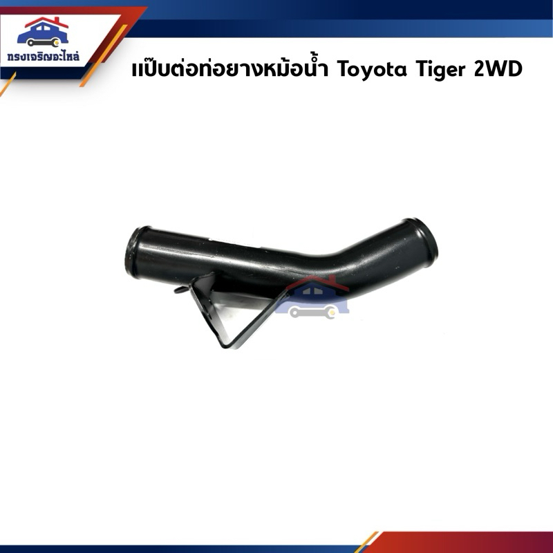 📦 แป๊บต่อท่อยางหม้อน้ำ / แป๊ปเหล็กหม้อน้ำ Toyota Tiger 2WD ตัวเตี้ย / 4WD ตัวสูง