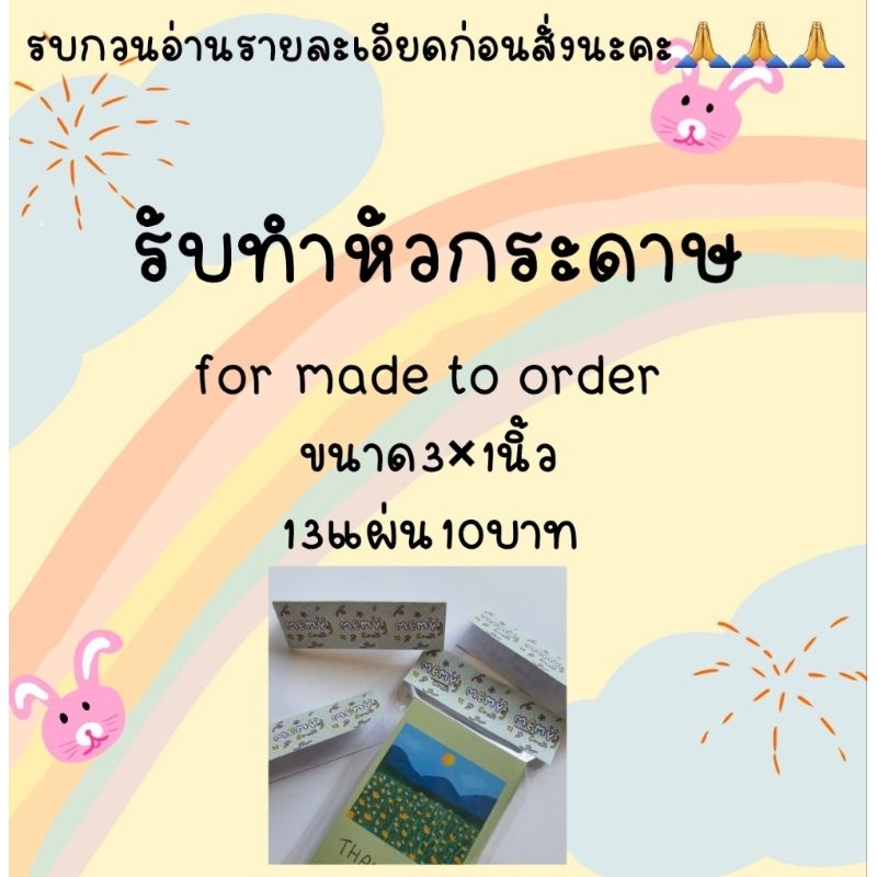 รับทำหัวกระดาษ 3×1นิ้ว