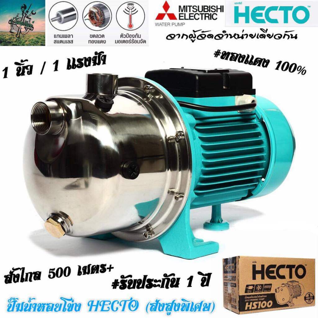 #ส่งไกล 500+ เมตร ปั๊มน้ำ หอยโข่ง HECTO Premium (สเเตนเลส) 1 เเรงม้า 1 นิ้ว  #ของเเท้ + รับประกัน1 ป