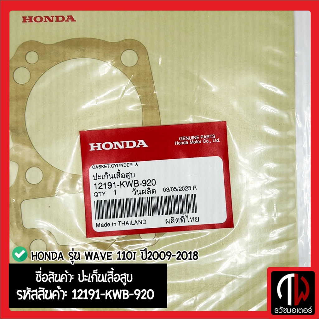 ปะเก็นเสื้อสูบ Honda รุ่น WAVE 110i ปี2009-2018 อะไหล่ฮอนด้า แท้100% 12191-KWB-920