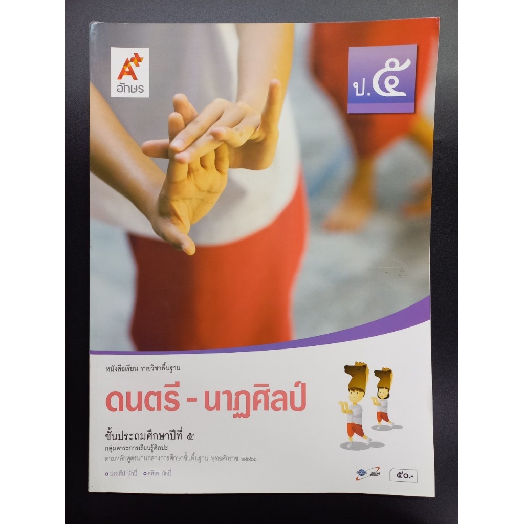 หนังสือเรียน ดนตรี-นาฎศิลป์ ป.5 - อจท.