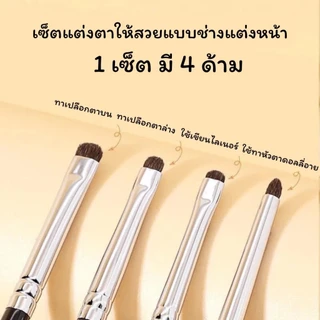 เซ็ตแปรงแต่งตา 1 เซ็ต ได้แปรง 4 ด้าม วัสดุขนม้า ขนนุ่ม จิกสีดี แปรงทาตาขนาดเล็ก แต่งตาง่าย ใช้ทาอายชาโดว์