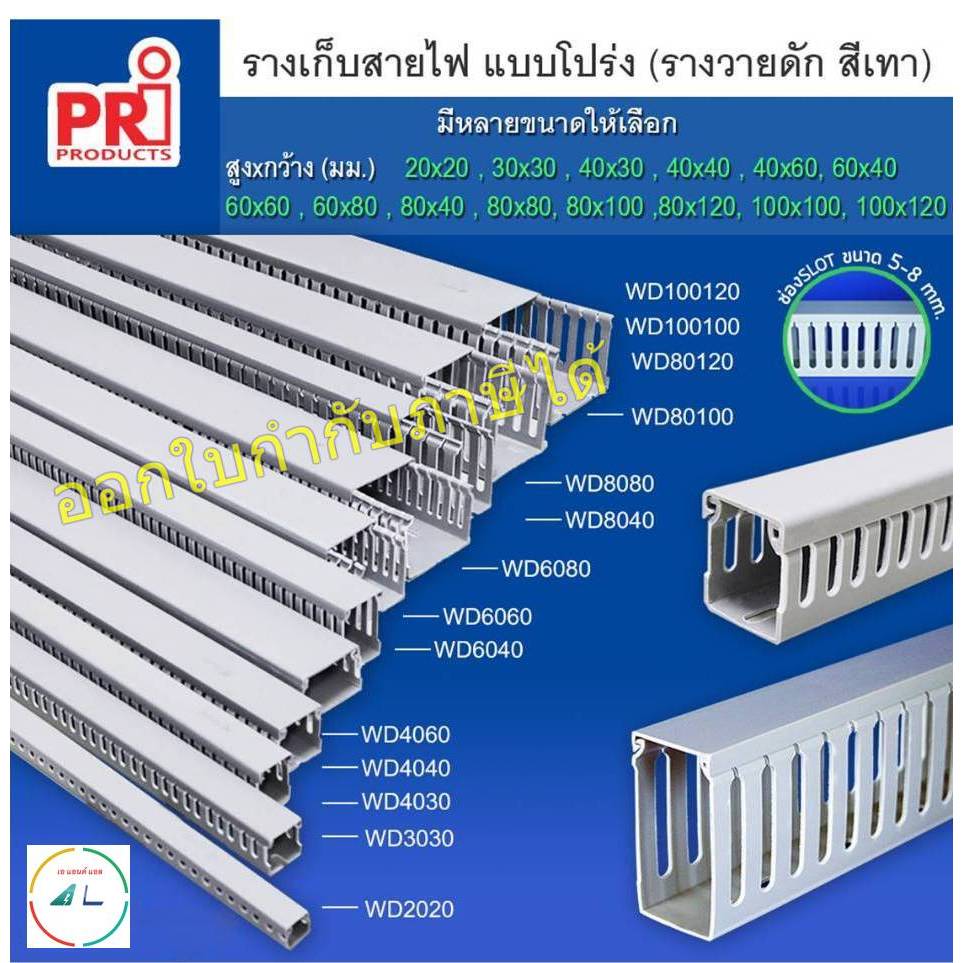 รางเก็บสายไฟ แบบโปร่ง หรือรางเก็บสายไฟ วายดัก (ขนาดใหญ่) ยี่ห้อ PRI รุ่น WD ยาว1 เมตร