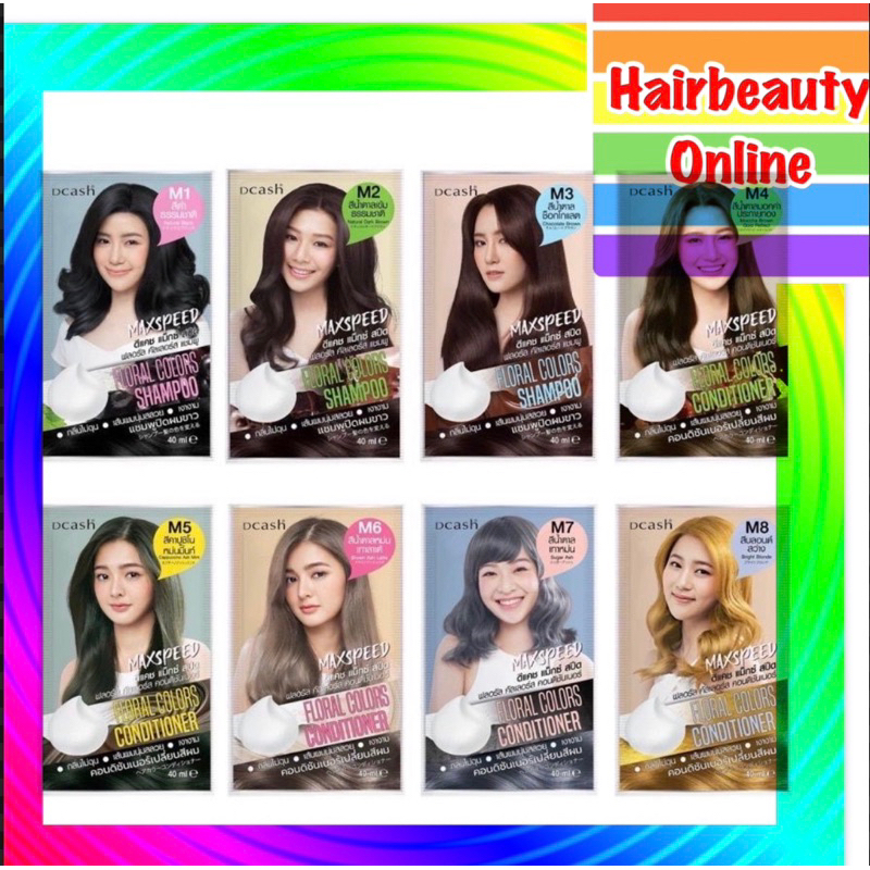 (1แถม1) แชมพูปิดผมขาว,คอนดิชั่นเนอร์ ดีแคช แม็กซ์ สปีด #Dcash Max Speed Colors