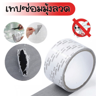 เทปกาวซ่อมมุ้งลวด กันยุง สามารถซ่อมแซมได้ด้วยตนเอง ลอกแล้วแป…