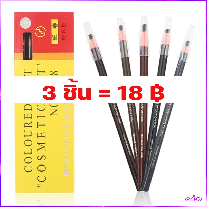 HOT!!!ดินสอเขียนคิ้ว แบบกันน้ำ *ของแท้/พร้อมส่ง*Eyebrow Pencil ดินสอเขียนคิ้ว 3 ชิ้น