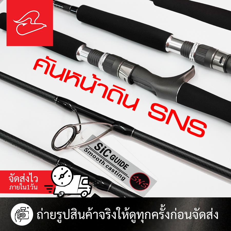 คันหน้าดิน คันอัดบึก SNS G-KING II สปินนิ่ง และเบท ยาว 5 ฟุต 6 เวท PE 3-6, 4-8