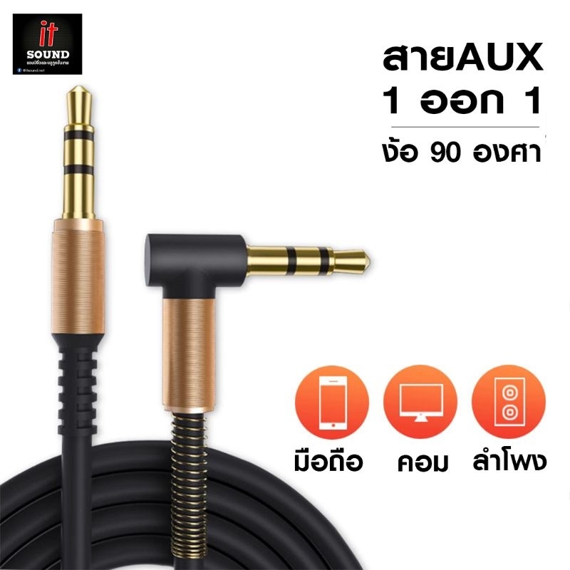 สายAUX 3.5mm ยาว1 เมตร ง้อ 90 องศา เสียบมือถือ เสียบช่องAuxรถยนต์