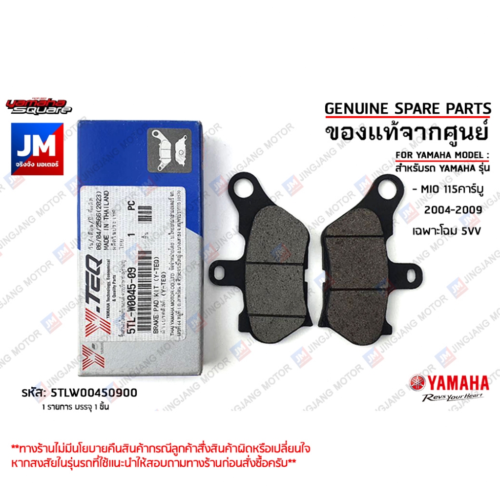 5TLW00450900 ผ้าดิสค์เบรค (Y-TEQ), ชุดผ้าดิสค์เบรคหน้า, ผ้าเบรคหน้า เเท้ศูนย์ YAMAHA MIO115คาร์บู 2004-2009 เฉพาะโฉม 5VV