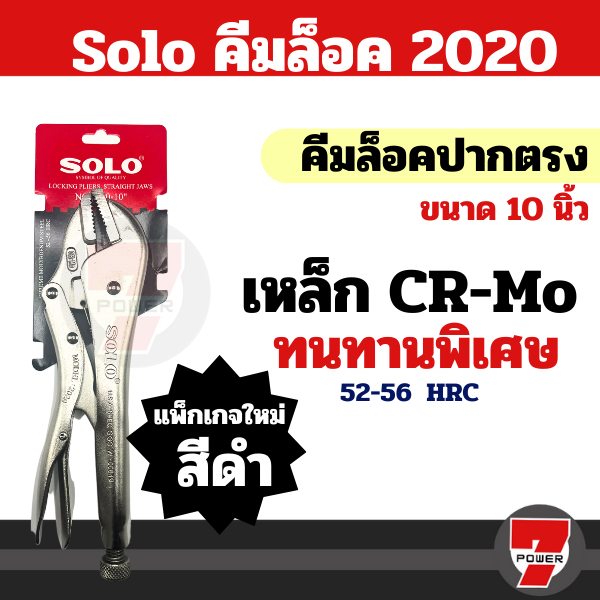 SOLO คีมล็อค 10 นิ้ว รุ่น 2020-10 ใหม่ล่าสุด! เหล็ก CR-MO แข็งแรง ทนทานเป็นพิเศษ : คีมล๊อค  คีมล๊อก คีมล็อคปากตรง