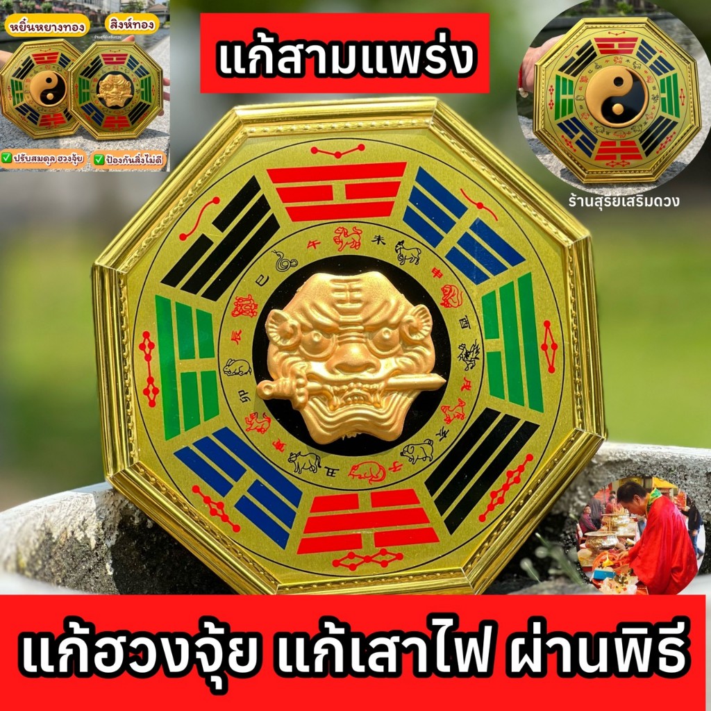 ผ่านพิธี กระจก8เหลี่ยมรุ่นสิงห์ทอง 4.5 6 8 นิ้ว แก้ฮวงจุ้ยบ้าน ป้องกันสิ่งไม่ดี แก้ทางสามแพร่