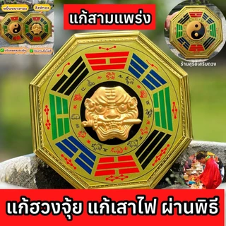 กระจกแปดเหลี่ยม 🔥ผ่านพิธี🔥 รุ่นสิงห์ทอง 4.5 6 8 นิ้ว แก้ฮวงจุ้ยบ้าน ป้องกันสิ่งไม่ดี แก้ทางสามแพร่ง กระจก 8 เหลี่ยม