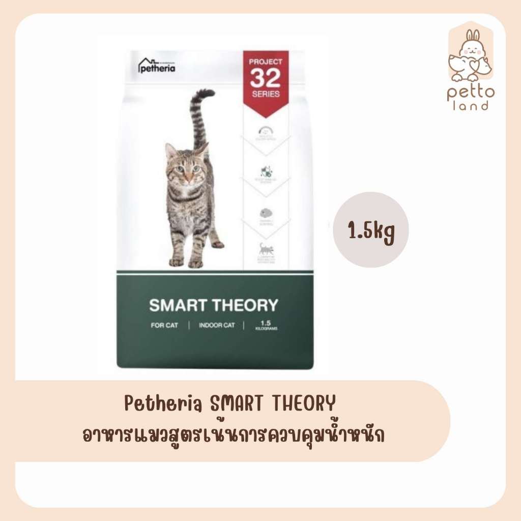 petheria SMART THEORY อาหารแมวสูตรเน้นการควบคุมน้ำหนัก 1.5kg