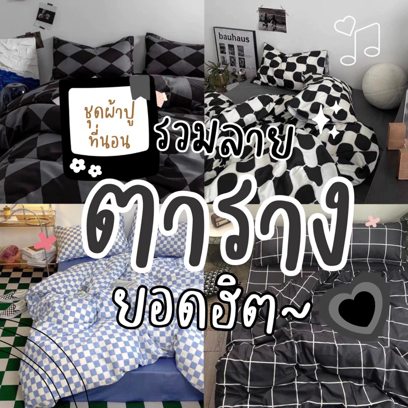ส่งสินค้าทุกวัน❗️ ลายตารางยอดฮิต ชุดผ้าปูที่นอนครบเซ็ต 6 ชิ้น มีหลายแบบให้เลือก