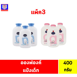 อองฟองต์ แป้งฝุ่นโรยตัวสำหรับเด็ก 400 กรัม**แพ็ค3**