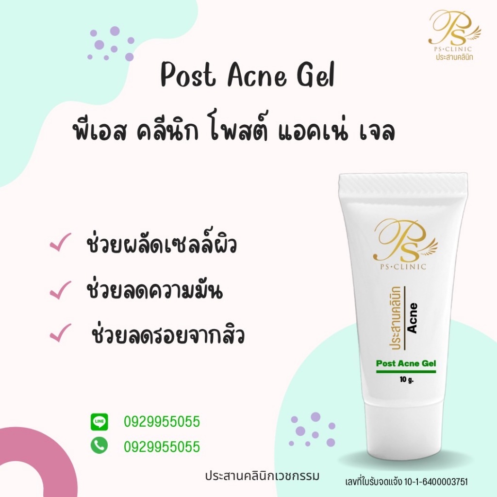 Post Acne Gel โพสต์ แอคเน่ เจล 10g ประสานคลินิก Prasanclinic.com