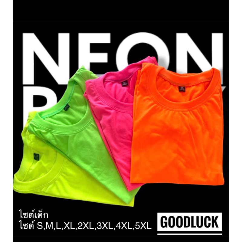 เสื้อนีออนอย่างเดียวแบบมีไซต์ เด็ก ผู้ใหญ่ ผ้าทีเค s,m,l,xl,2xl,3xl,5xl คอกลม