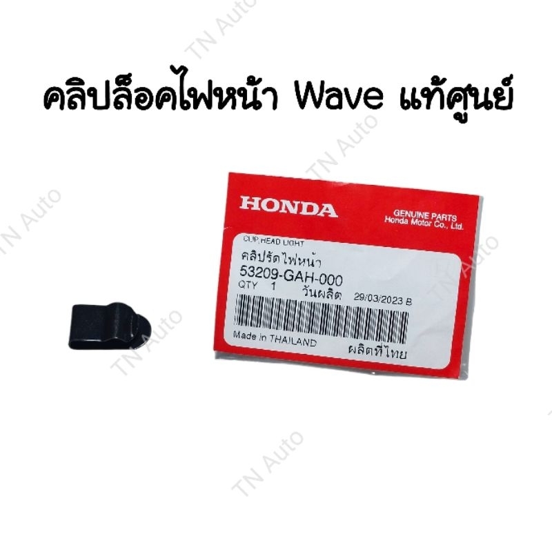 คลิปล็อคไฟหน้าเวฟ125i ไฟเลี้ยวบังลม เวฟ110i แท้ศูนย์