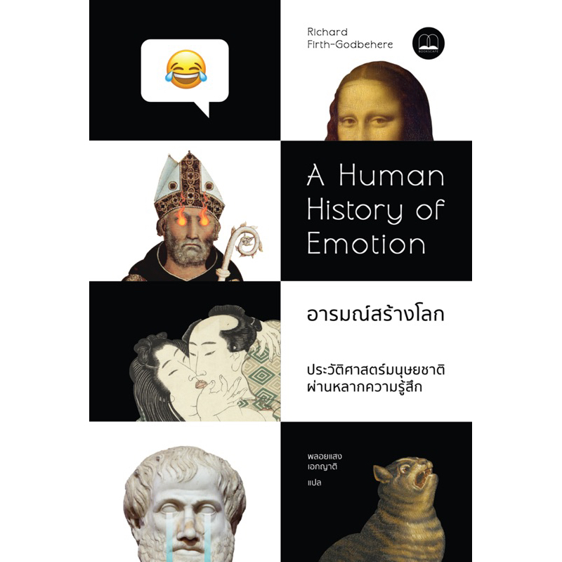 พร้อมส่ง ♟️ อารมณ์สร้างโลก: ประวัติศาสตร์มนุษยชาติผ่านหลากความรู้สึก Bookscape