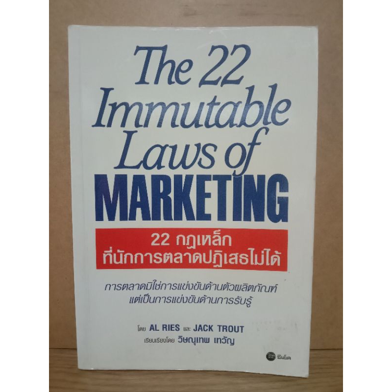 หนังสือ 22กฎเหล็กที่นักการตลาดปฏิเสธไม่ได้